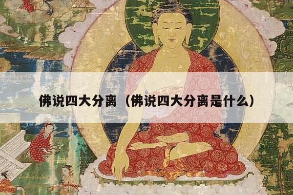 佛说四大分离（佛说四大分离是什么）