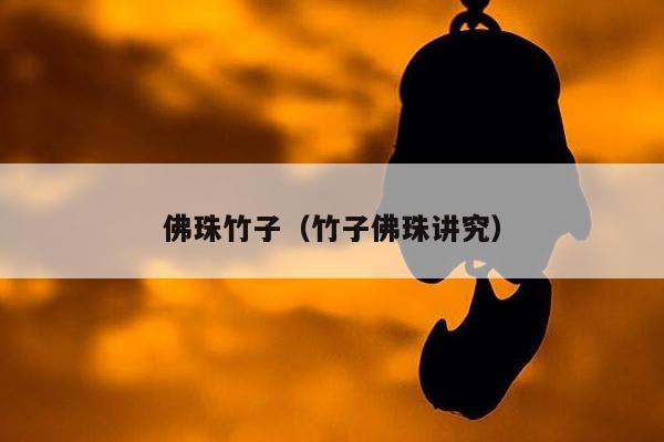 佛珠竹子（竹子佛珠讲究）