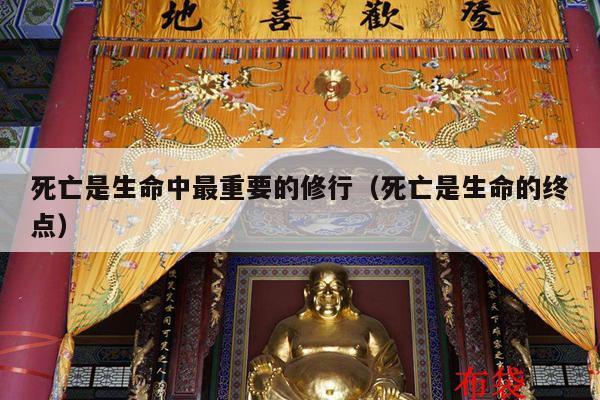死亡是生命中最重要的修行（死亡是生命的终点）