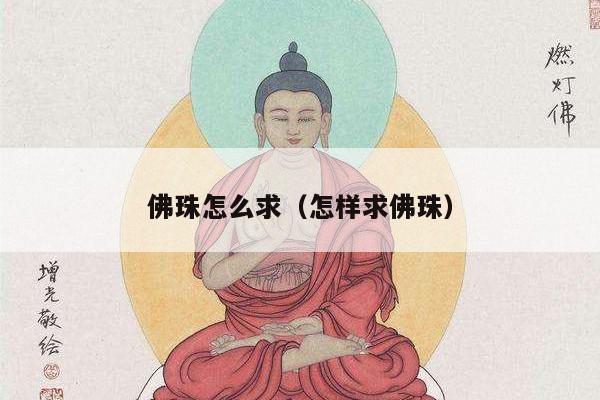 佛珠怎么求（怎样求佛珠）