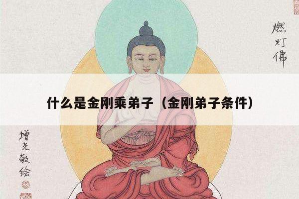 什么是金刚乘弟子（金刚弟子条件）