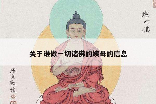 关于谁做一切诸佛的姨母的信息