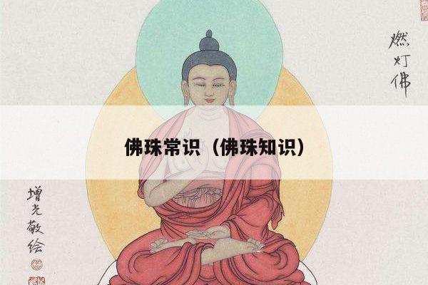 佛珠常识（佛珠知识）