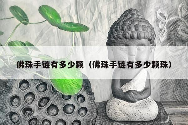 佛珠手链有多少颗（佛珠手链有多少颗珠）