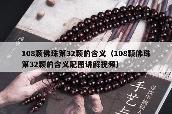 108颗佛珠第32颗的含义（108颗佛珠第32颗的含义配图讲解视频）