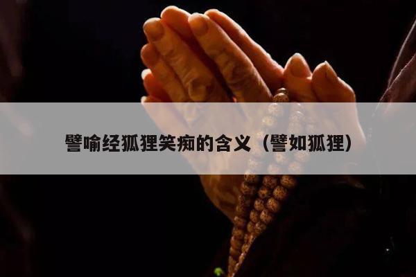 譬喻经狐狸笑痴的含义（譬如狐狸）