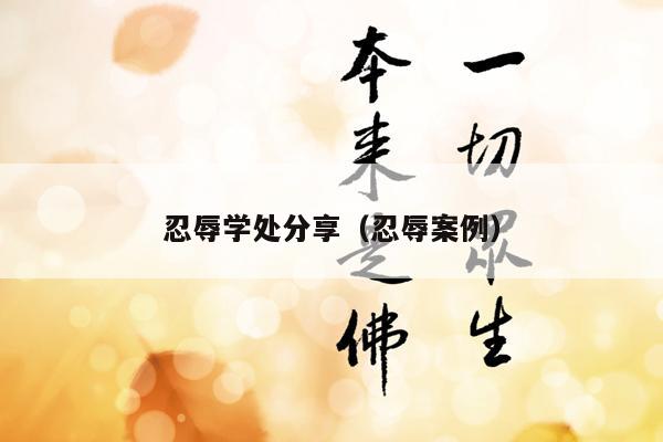 忍辱学处分享（忍辱案例）