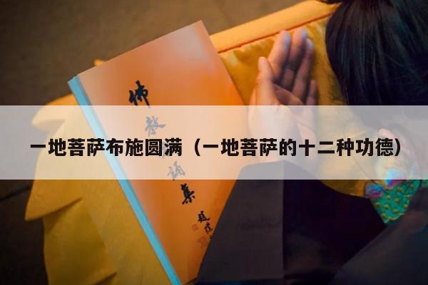一地菩萨布施圆满（一地菩萨的十二种功德）