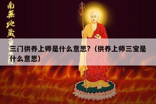 三门供养上师是什么意思?（供养上师三宝是什么意思）