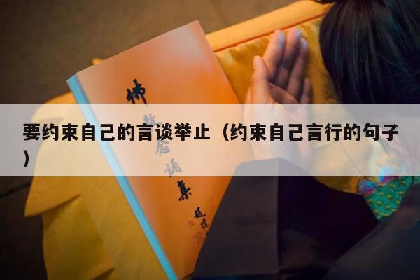 要约束自己的言谈举止（约束自己言行的句子）