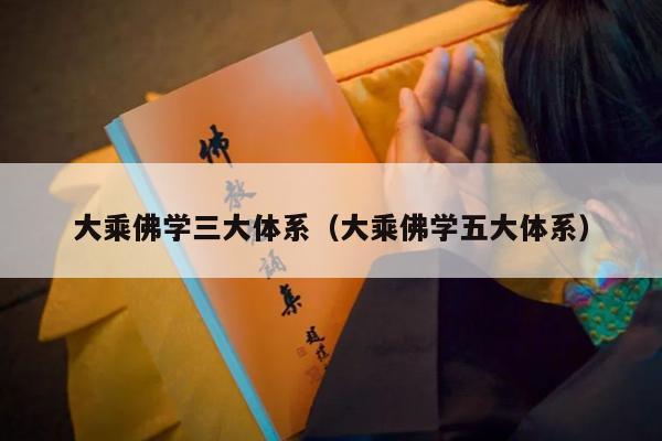 大乘佛学三大体系（大乘佛学五大体系）