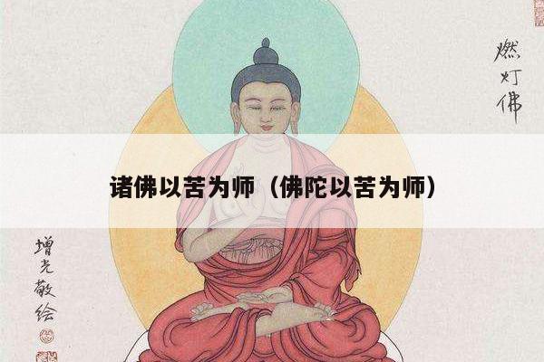 诸佛以苦为师（佛陀以苦为师）
