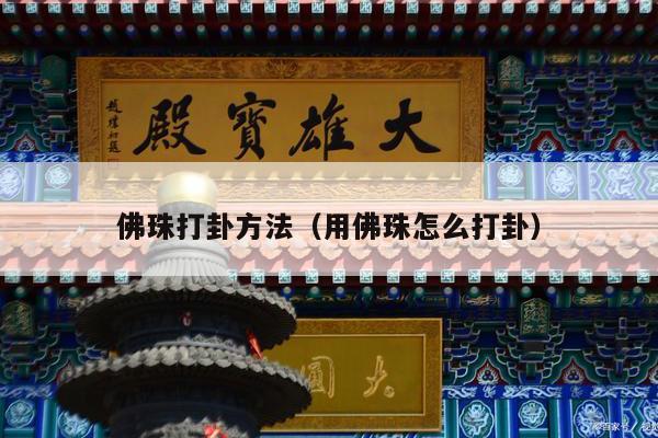 佛珠打卦方法（用佛珠怎么打卦）
