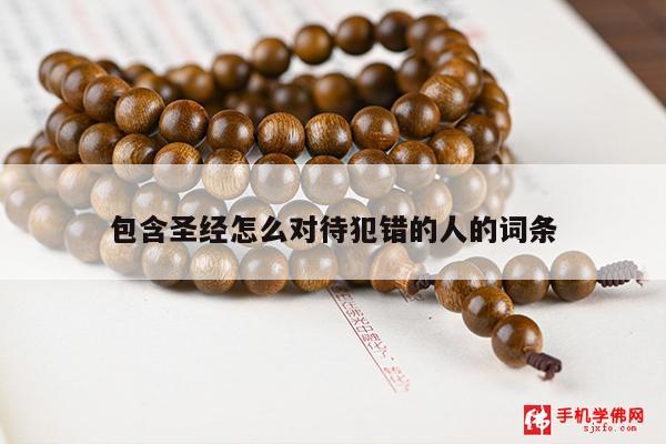 包含圣经怎么对待犯错的人的词条