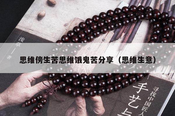 思维傍生苦思维饿鬼苦分享（思维生意）
