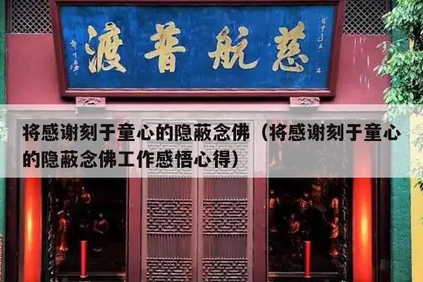 将感谢刻于童心的隐蔽念佛（将感谢刻于童心的隐蔽念佛工作感悟心得）