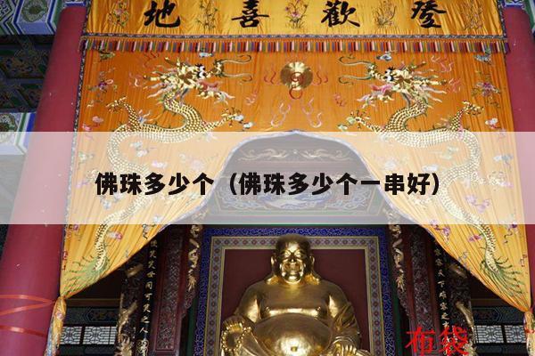 佛珠多少个（佛珠多少个一串好）