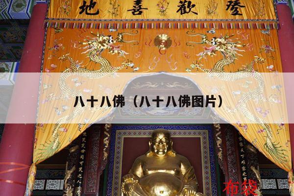 八十八佛（八十八佛图片）