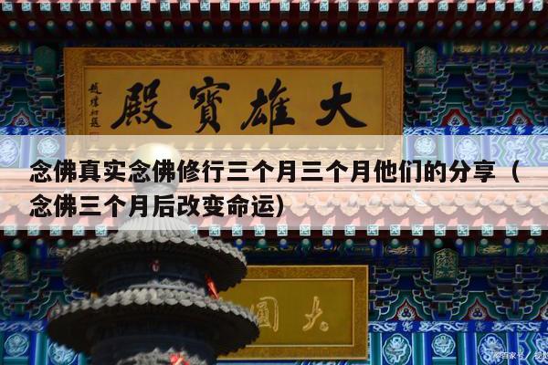 念佛真实念佛修行三个月三个月他们的分享（念佛三个月后改变命运）