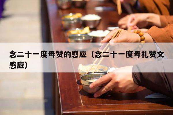 念二十一度母赞的感应（念二十一度母礼赞文感应）