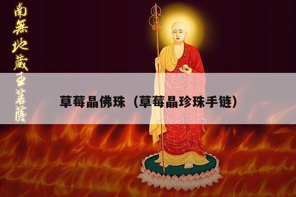 草莓晶佛珠（草莓晶珍珠手链）
