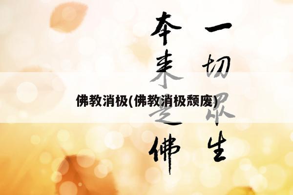 佛教消极(佛教消极颓废)