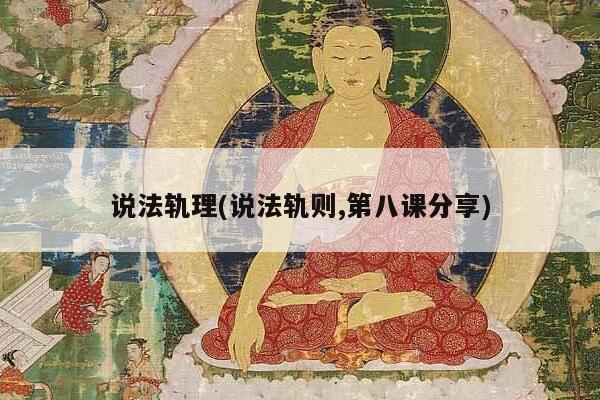 说法轨理(说法轨则,第八课分享)