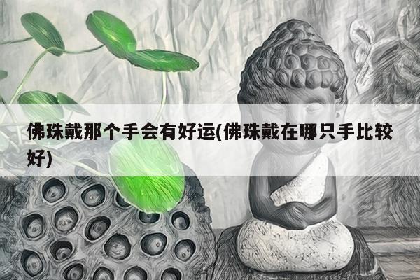 佛珠戴那个手会有好运(佛珠戴在哪只手比较好)