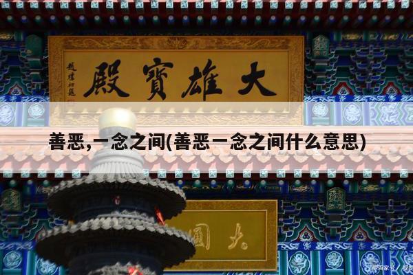 善恶,一念之间(善恶一念之间什么意思)
