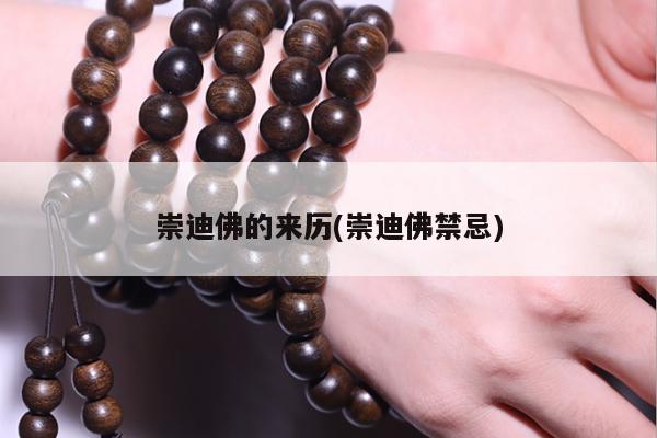 崇迪佛的来历(崇迪佛禁忌)