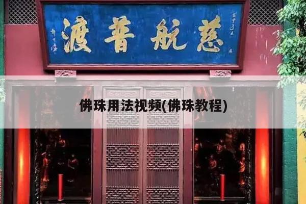 佛珠用法视频(佛珠教程)