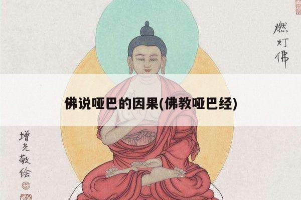 佛说哑巴的因果(佛教哑巴经)