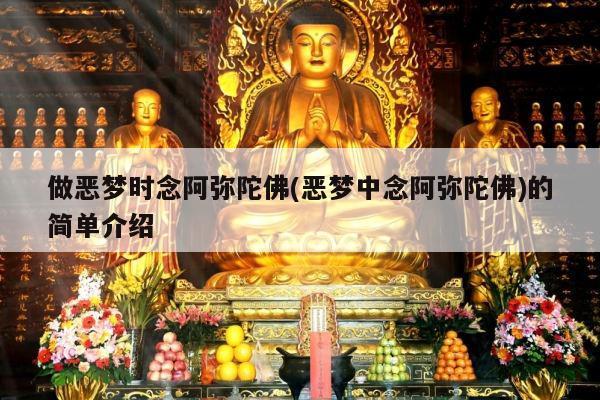 做恶梦时念阿弥陀佛(恶梦中念阿弥陀佛)的简单介绍