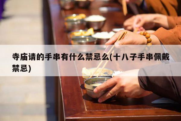寺庙请的手串有什么禁忌么(十八子手串佩戴禁忌)