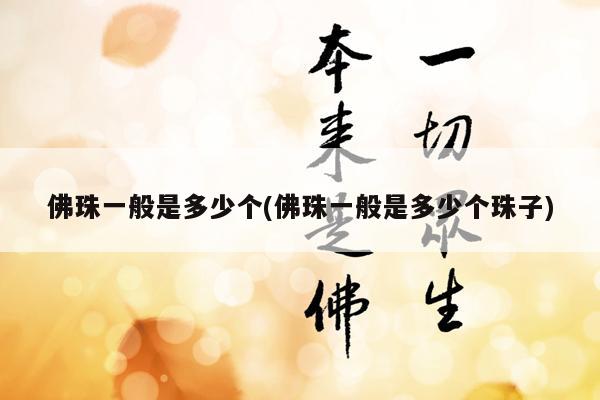 佛珠一般是多少个(佛珠一般是多少个珠子)