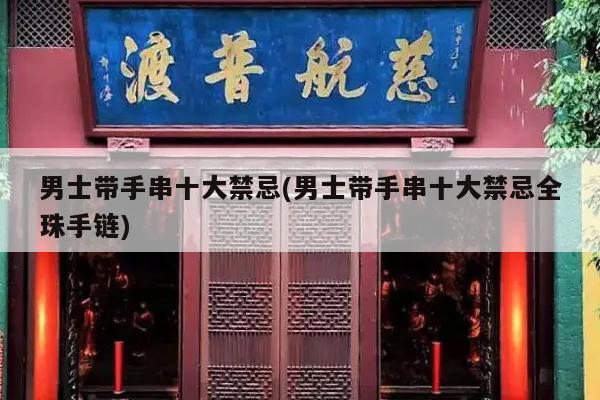 男士带手串十大禁忌(男士带手串十大禁忌全珠手链)