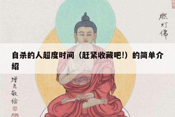 自杀的人超度时间（赶紧收藏吧!）的简单介绍
