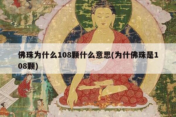 佛珠为什么108颗什么意思(为什佛珠是108颗)