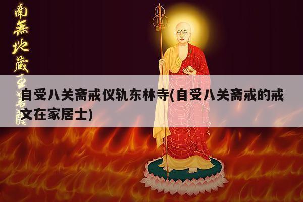 自受八关斋戒仪轨东林寺(自受八关斋戒的戒文在家居士)