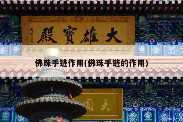 佛珠手链作用(佛珠手链的作用)