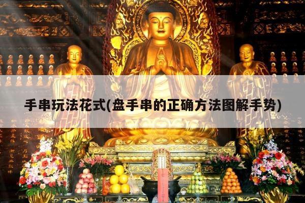 手串玩法花式(盘手串的正确方法图解手势)