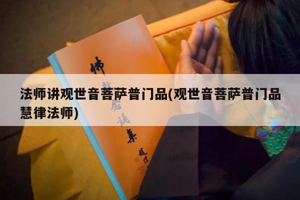 法师讲观世音菩萨普门品(观世音菩萨普门品慧律法师)