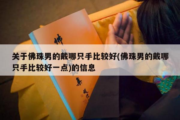 关于佛珠男的戴哪只手比较好(佛珠男的戴哪只手比较好一点)的信息