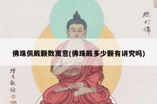 佛珠佩戴颗数寓意(佛珠戴多少颗有讲究吗)