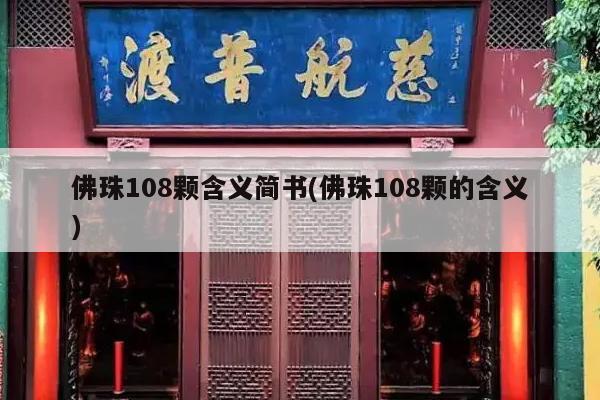 佛珠108颗含义简书(佛珠108颗的含义)