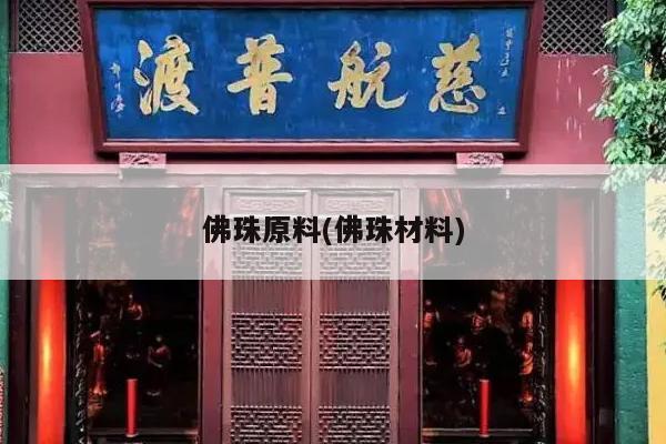 佛珠原料(佛珠材料)