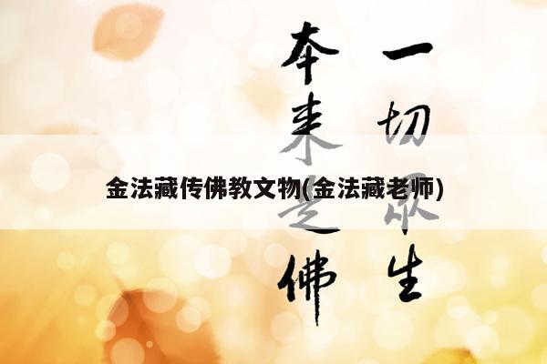 金法藏传佛教文物(金法藏老师)