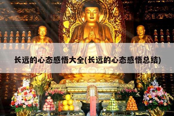 长远的心态感悟大全(长远的心态感悟总结)