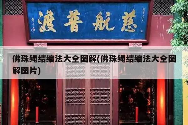 佛珠绳结编法大全图解(佛珠绳结编法大全图解图片)