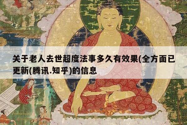 关于老人去世超度法事多久有效果(全方面已更新(腾讯.知乎)的信息